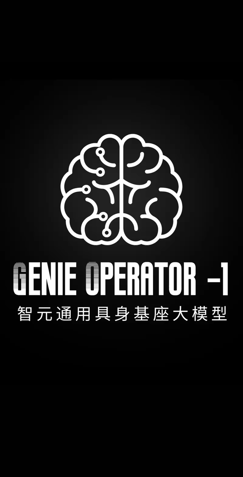 凯时发布首个通用具身基座大模型GO-1