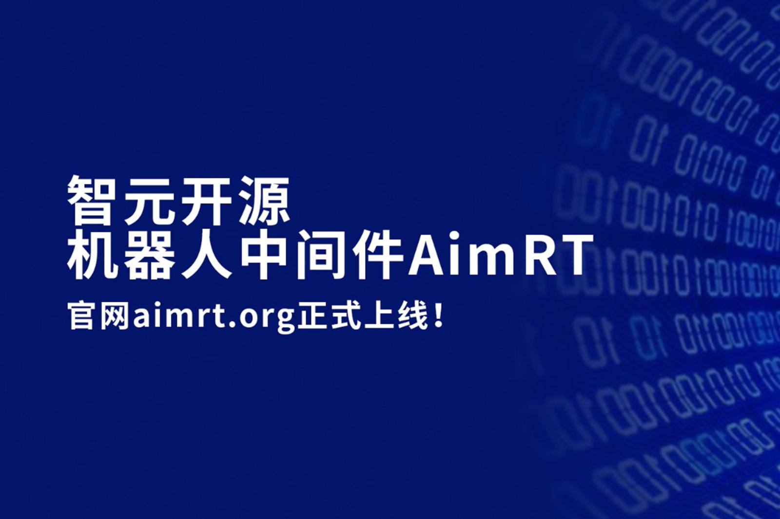 凯时开源机器人中间件AimRT，正式上线！