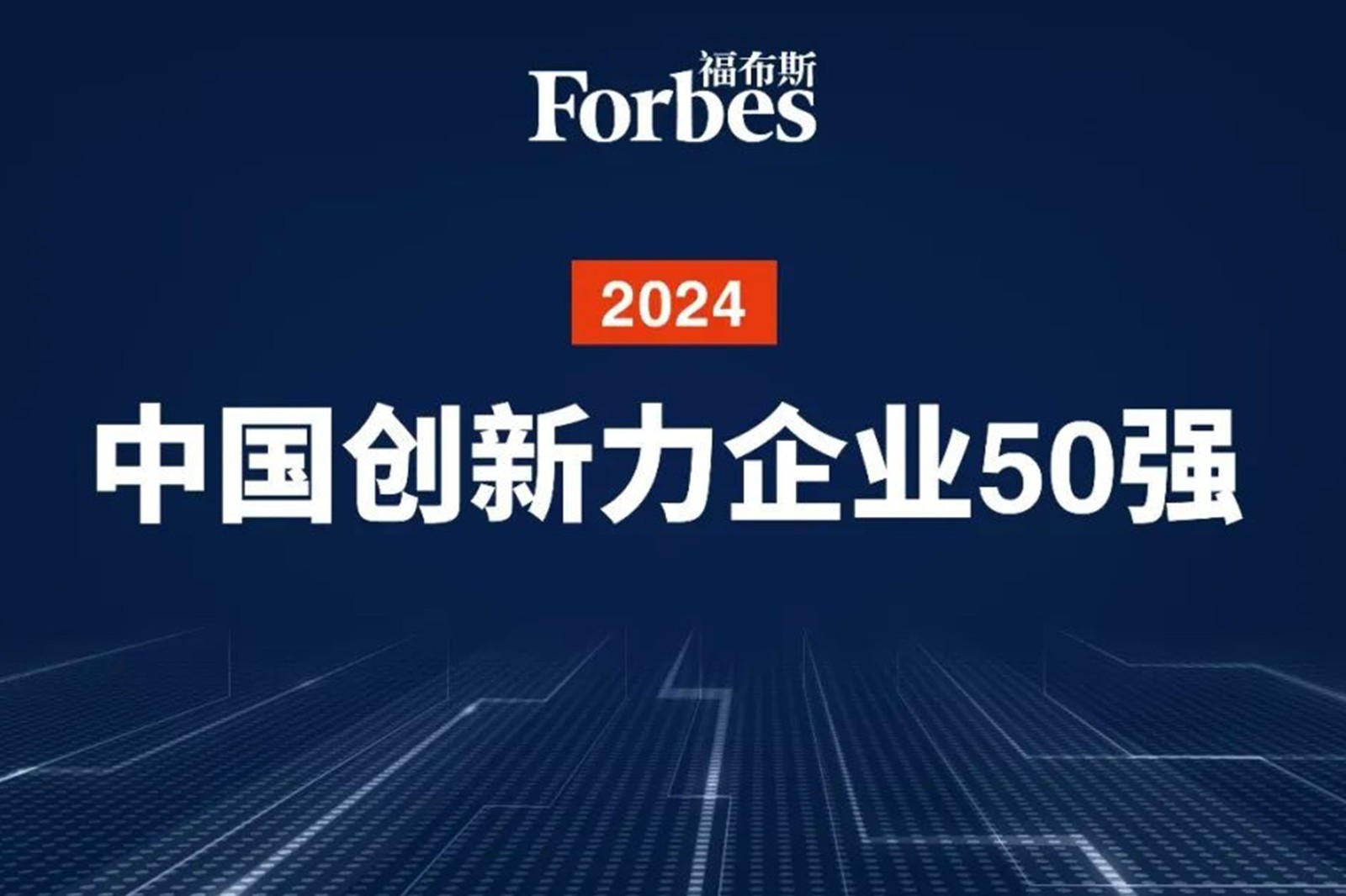 连续两年！凯时机器人再次荣膺2024福布斯中国创新力企业50强